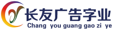 長(zhǎng)友廣告字業(yè)